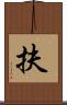 扶 Scroll