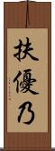 扶優乃 Scroll
