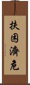 扶困濟危 Scroll