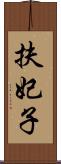 扶妃子 Scroll
