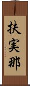 扶実那 Scroll