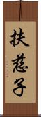 扶慈子 Scroll