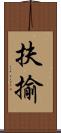 扶揄 Scroll