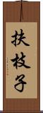 扶枝子 Scroll