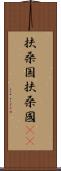 扶桑国 Scroll