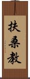扶桑教 Scroll