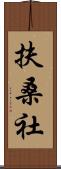 扶桑社 Scroll