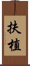 扶植 Scroll