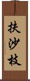 扶沙枝 Scroll