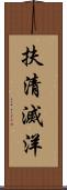 扶清滅洋 Scroll