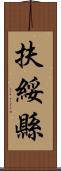 扶綏縣 Scroll