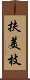 扶美枝 Scroll