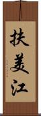 扶美江 Scroll