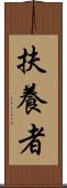扶養者 Scroll