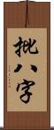 批八字 Scroll