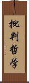 批判哲学 Scroll