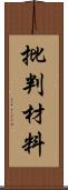 批判材料 Scroll