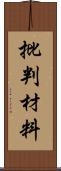 批判材料 Scroll