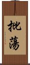 批蕩 Scroll