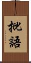 批語 Scroll