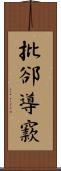 批郤導窾 Scroll