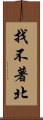 找不著北 Scroll