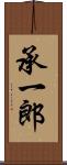 承一郎 Scroll
