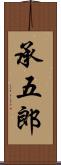 承五郎 Scroll