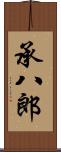 承八郎 Scroll
