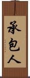 承包人 Scroll