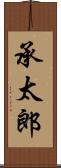 承太郎 Scroll