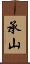 承山 Scroll