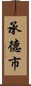 承德市 Scroll