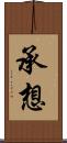 承想 Scroll
