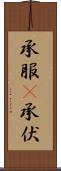 承服(P) Scroll