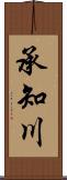 承知川 Scroll