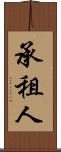 承租人 Scroll