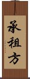 承租方 Scroll
