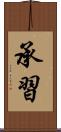 承習 Scroll