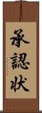 承認状 Scroll