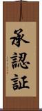 承認証 Scroll