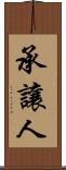 承讓人 Scroll