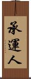 承運人 Scroll