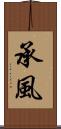 承風 Scroll