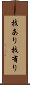 技あり Scroll