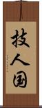 技人国 Scroll