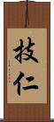 技仁 Scroll