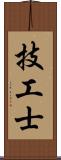 技工士 Scroll