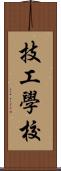 技工學校 Scroll