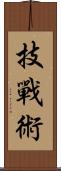技戰術 Scroll